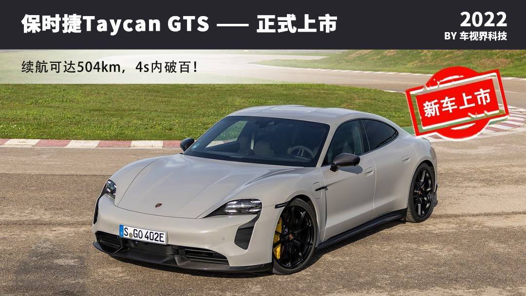 保时捷taycangts正式上市续航里程超过500km售13920万元
