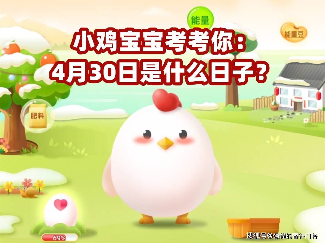 原创小鸡宝宝考考你4月30日是一个什么节日蚂蚁庄园今日答案