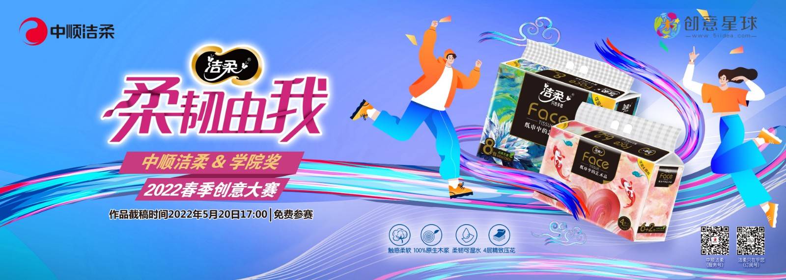 中顺洁柔以"洁柔·柔韧由我"为主题,共设置了平面广告,影视广告,短