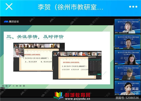 徐州市小学数学线上教学经验交流研讨活动贾汪区团结教育集团学习篇
