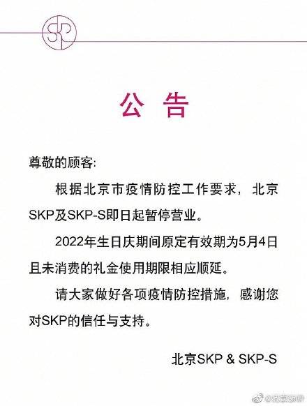 北京SKP及SKP-S即日起暂停营业