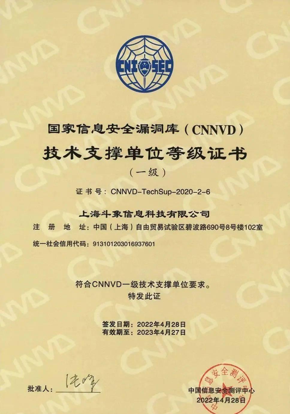 科技荣获国家信息安全漏洞库(cnnvd)技术支撑单位等级(一级)证书