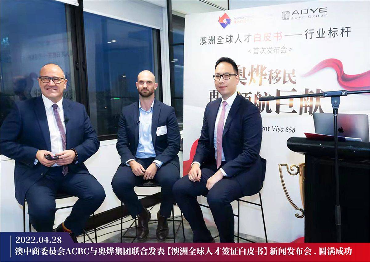 奥烨再度巨献：澳洲全球人才858签证白皮书，首次发布会圆满成功_移民_行业_Sandra