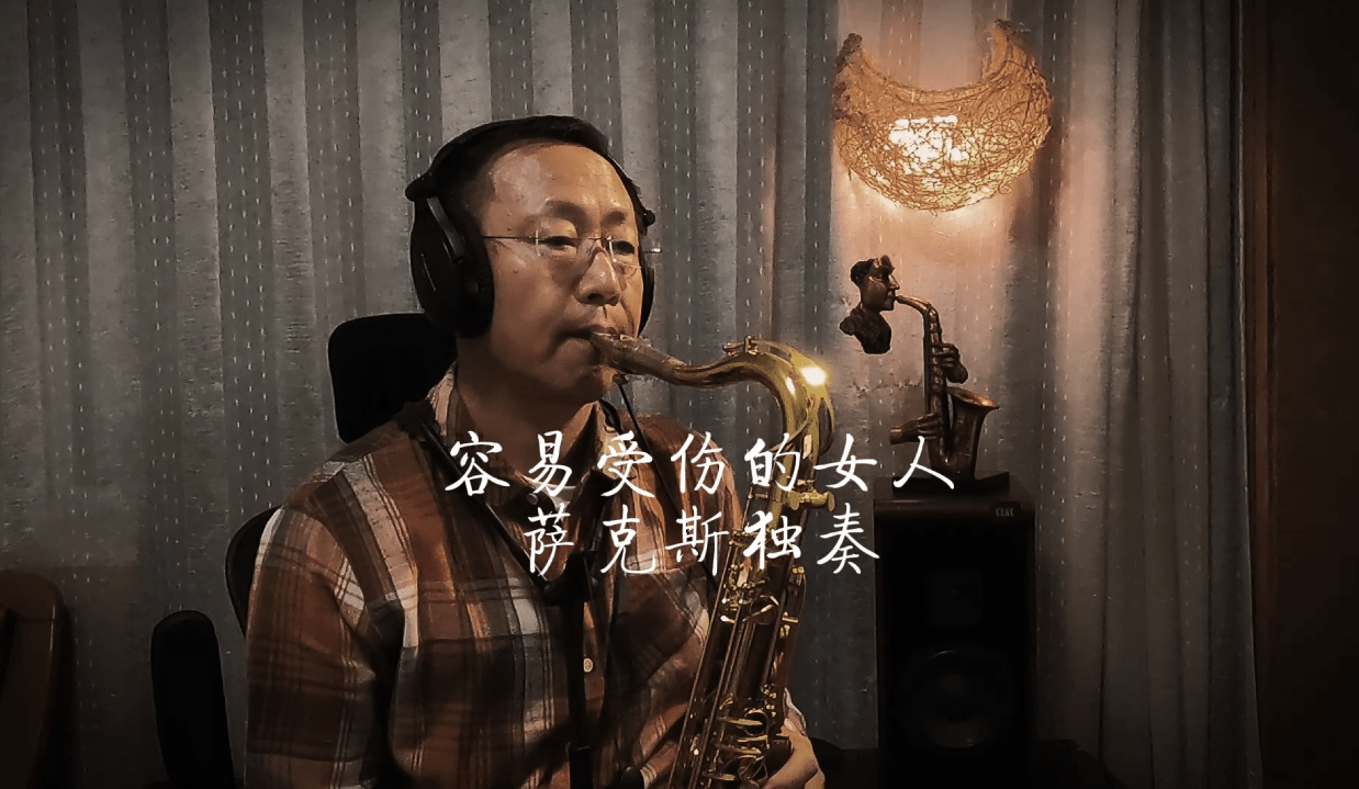 容易受伤的女人还是老歌好听加上萨克斯的演绎别有一番风味