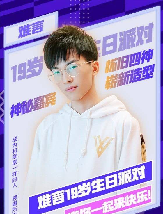 难言19岁生日,柔柔和小抠脚送来祝福,难言的回复却不一样_圈子_直播