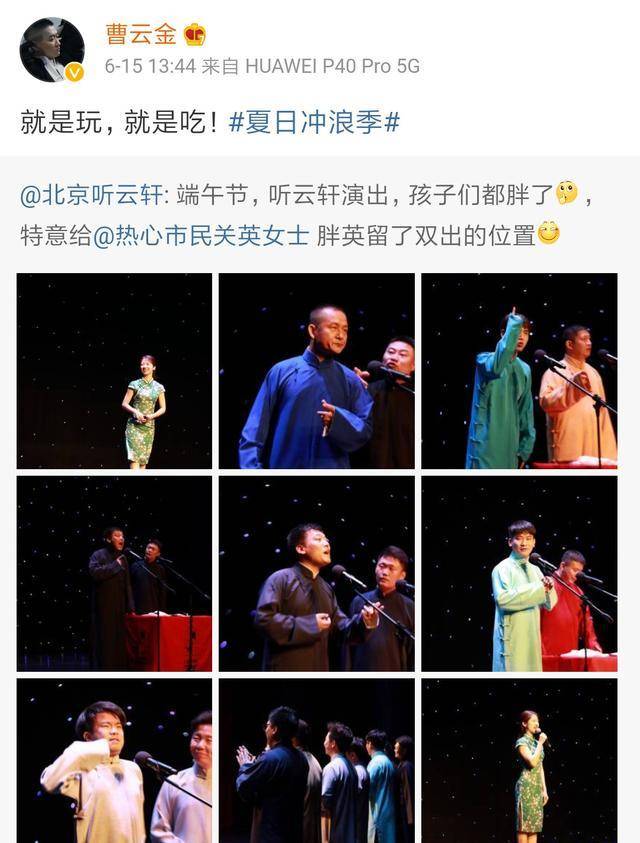 曹云金配文称演员们为孩子,说他们都胖了,这也说明听云轩的