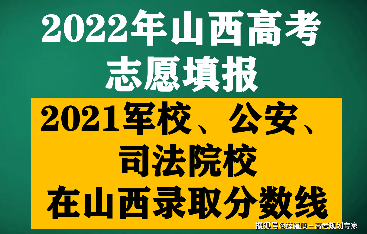 2022山西高考志愿填报指南（59）：军校、公安、司法院校在山西省录取分数线