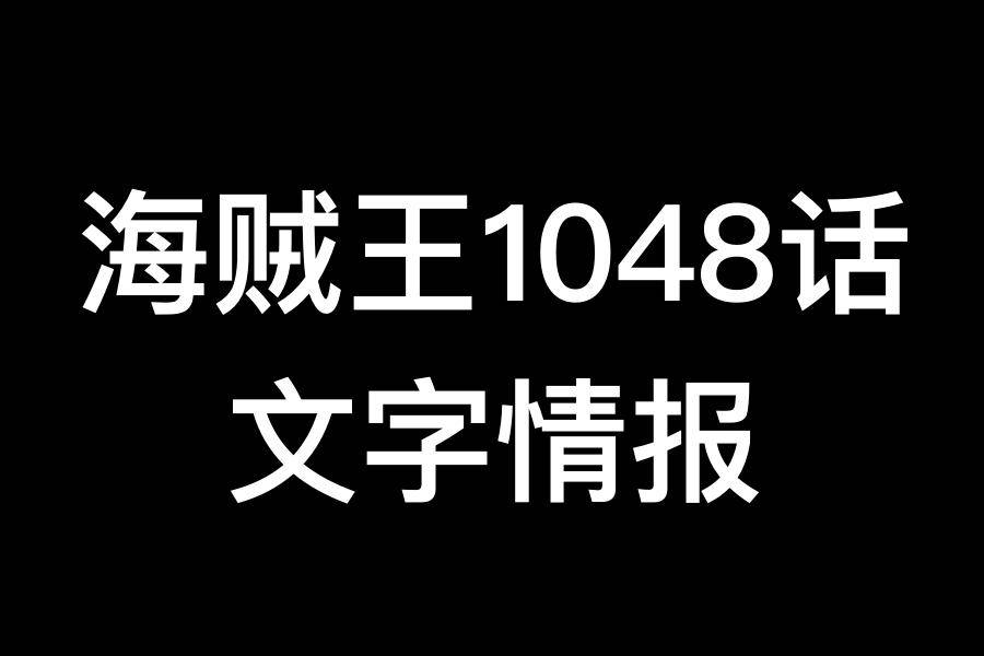 海贼王1048话,蕾玖劫狱蛋糕岛,黑炭大蛇终于要领盒饭了_搜狐网