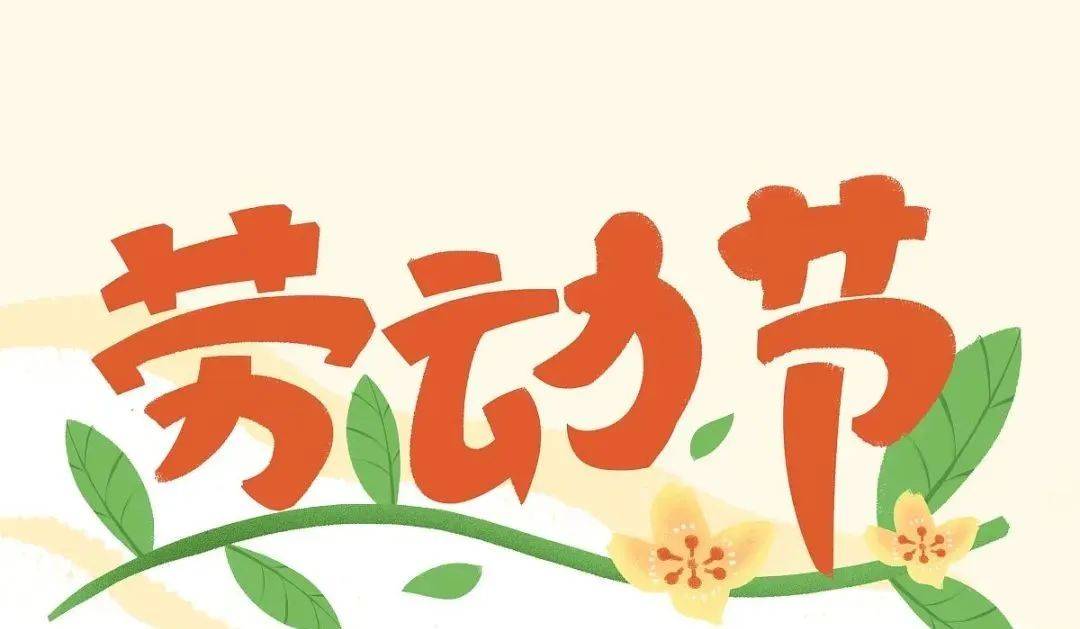 5月1日劳动节早安每天一祝