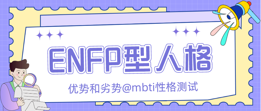 Enfp型人格的优势和劣势 Mbti性格测试 心理 方面