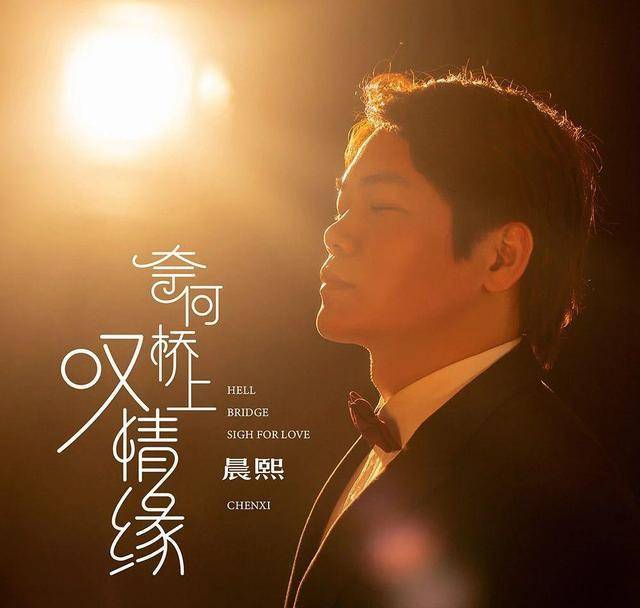晨熙一曲《奈何桥上叹情缘》好听凄美，声声感人泪下！