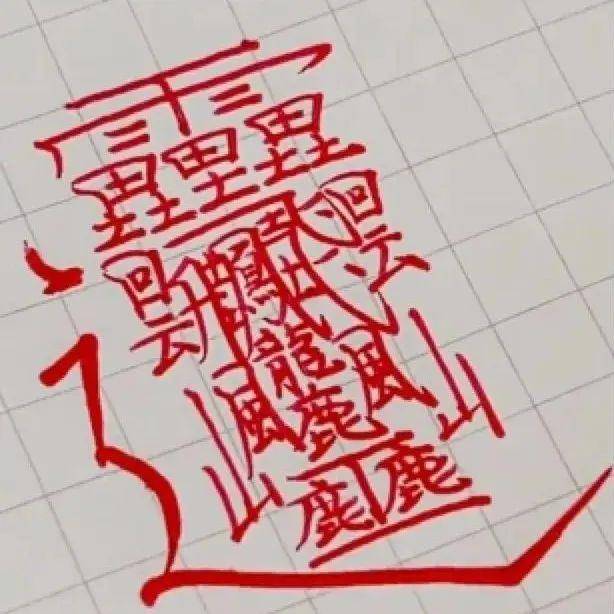 5.島國網友書寫#世界上筆畫最多的漢字#,172畫,念做huang.