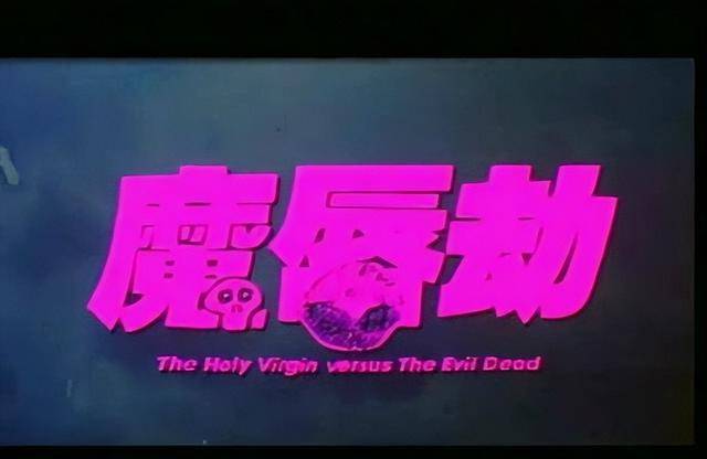 原创魔唇劫居然有甄子丹和周海媚是不太有趣的迷幻之外的惊喜