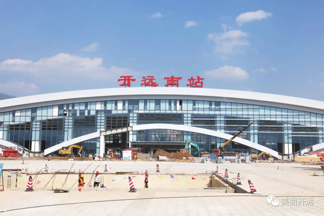 前方到达开远火车站