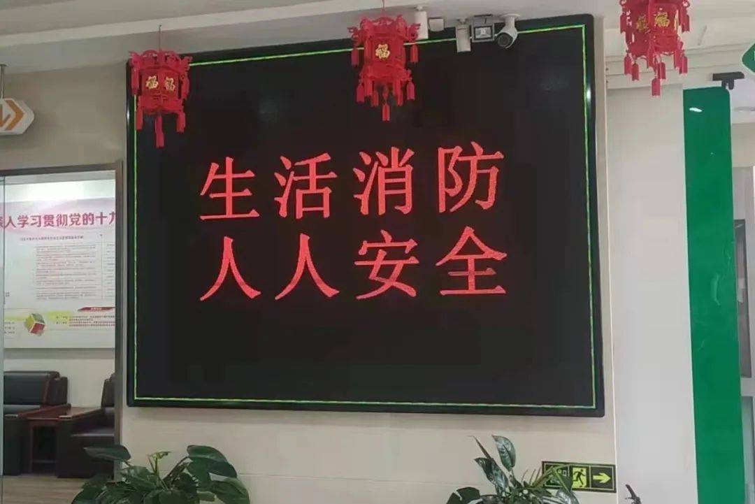 消防安全led标语图片