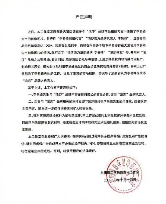 李易峰及其工作室被浪莎起诉  经办法院为义乌市人民法院