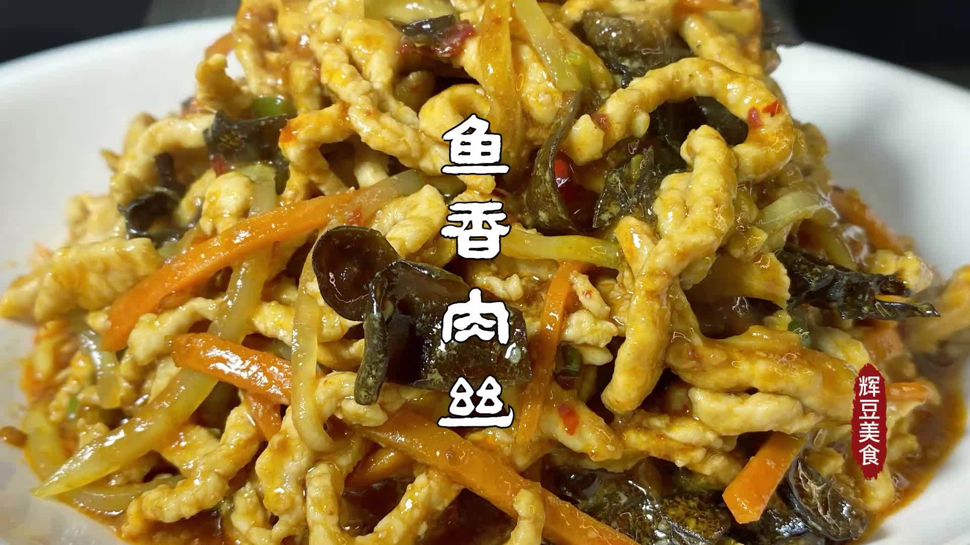 魚香肉絲要想做好吃調製魚香汁是關鍵酸甜微辣好吃美味還下飯