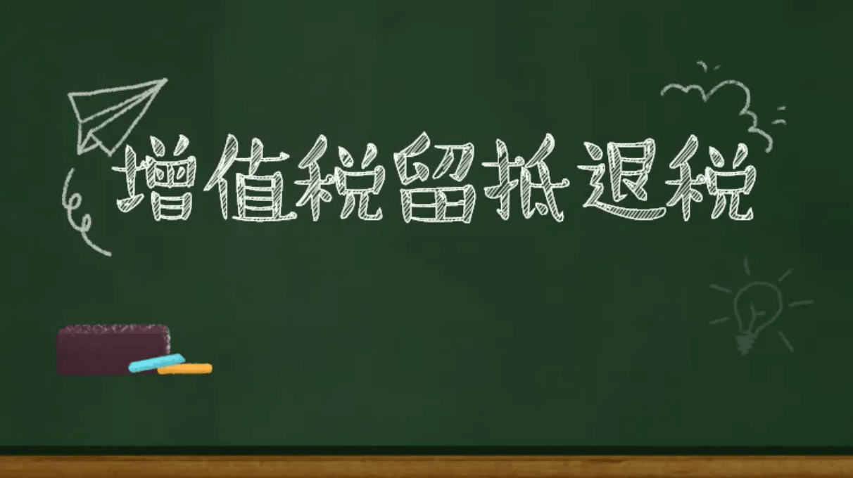 a企业是一家微型企业,2022年4月份申请退还增值税存量和增量留抵税额