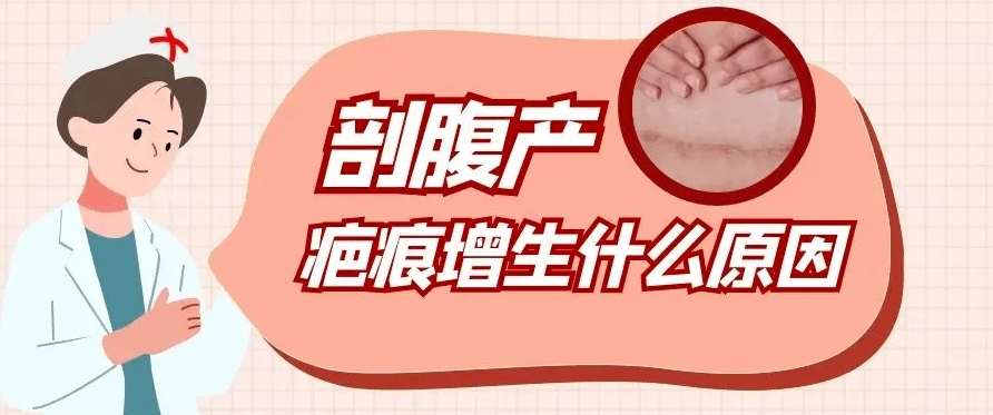 剖宫产术后如何让伤口“不留痕”？