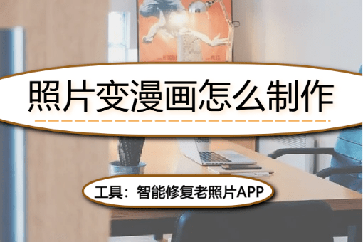 照片变漫画怎么制作,教你快速照片变漫画的方法_动漫_图片_效果