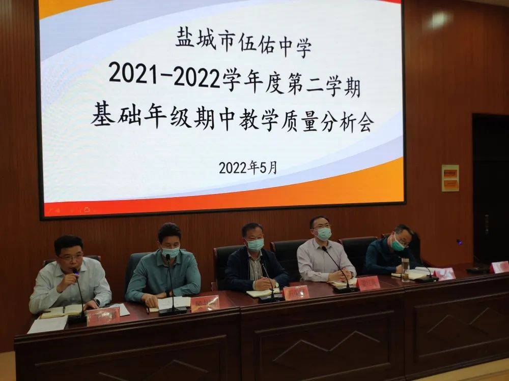 盐城市伍佑中学召开基础年级期中考试质量分析会