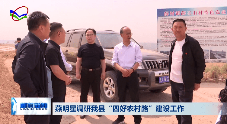 薛村镇,石西乡调研我县"四好农村路"建设工作,县委常委,常务副县长朱