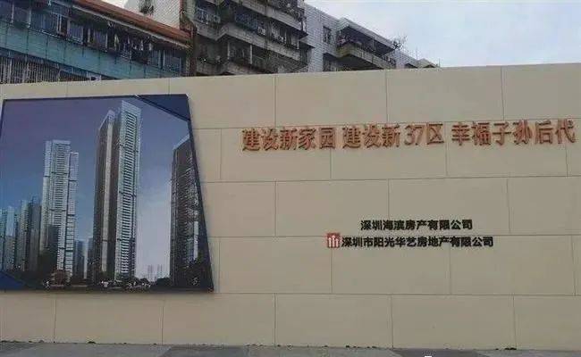 宝安37区城市更新项目阳光华艺旧改