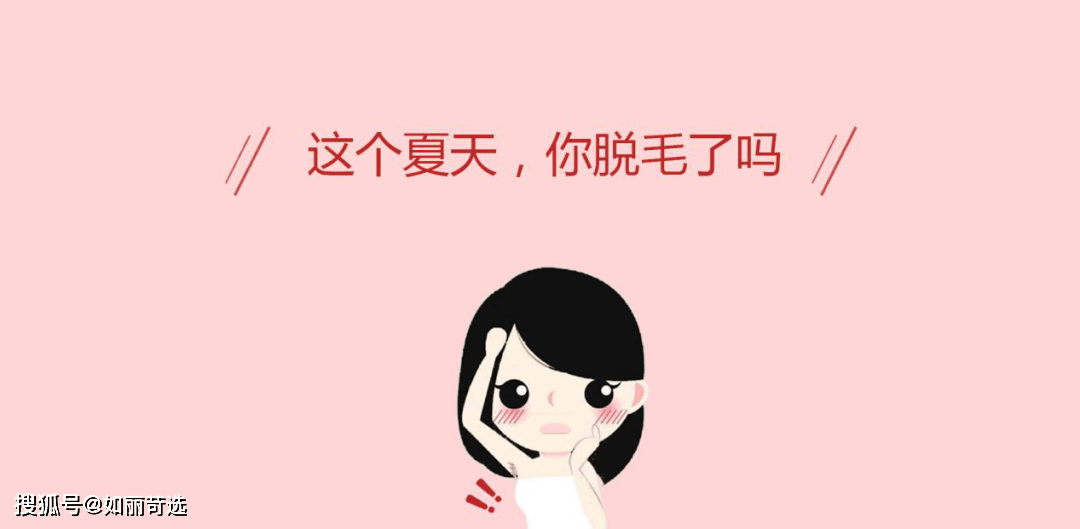 夏日脱毛大作战 你了解激光脱毛吗 毛囊 肌肤 治疗