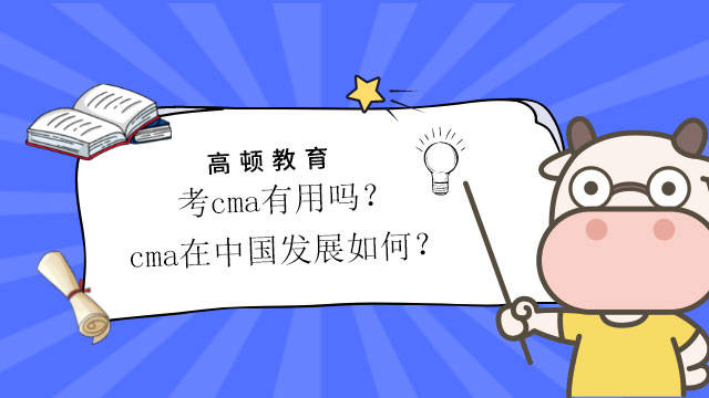 cma作為國內主流管理會計專業認證證書,在你報考cma的過程中不僅學習