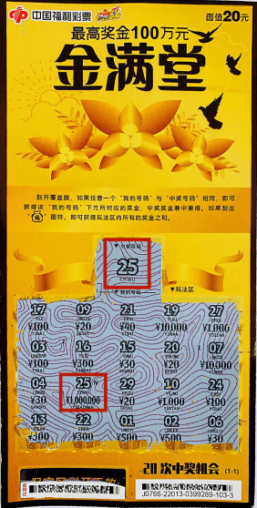 大连小夫妻喜中刮刮乐金满堂头奖100万元