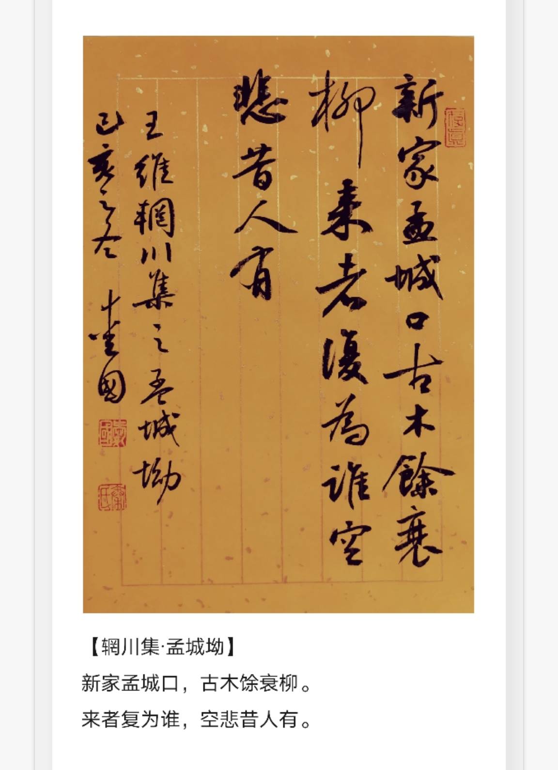 王维《辋川集》二十首,秦爱国书法作品_秦爱国_辋川_王维