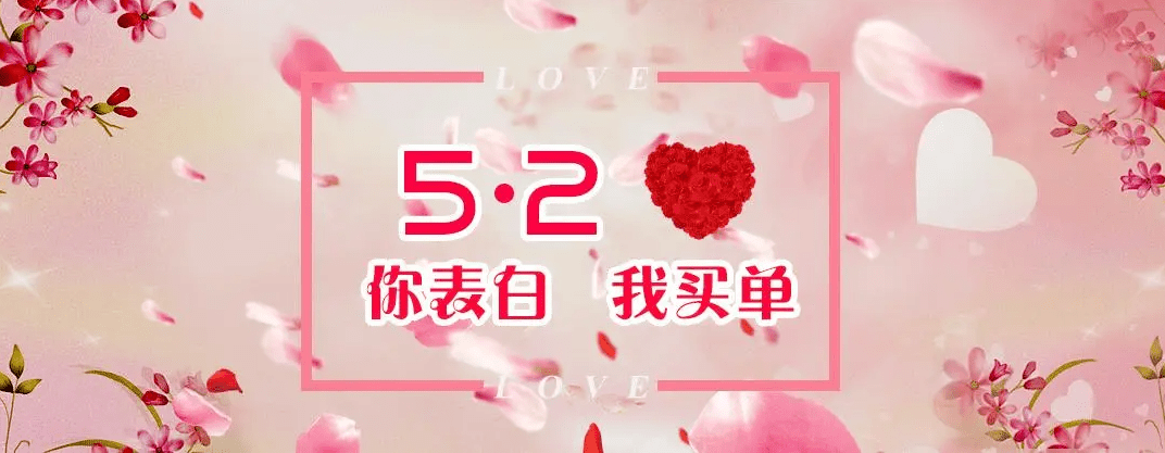 实体店520活动方案，借势营销涨业绩！ 