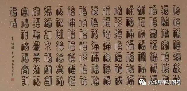 最受欢迎的汉字 福 传承 神明 甲骨文