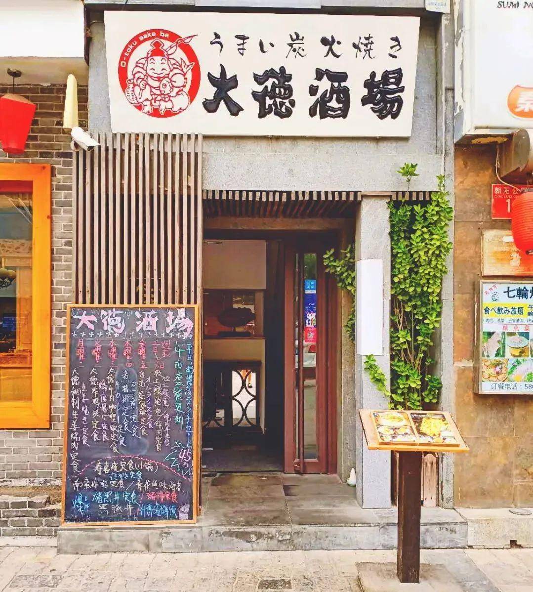 大德酒场诞生于2011年9月,在日本大使馆门前的好运街,一个不大的门头