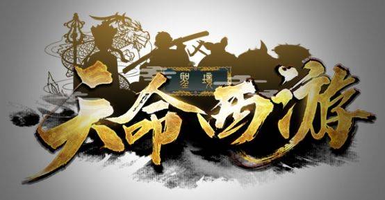 一款十三年的老游戏QQ西游现《天命西游》的回归活动