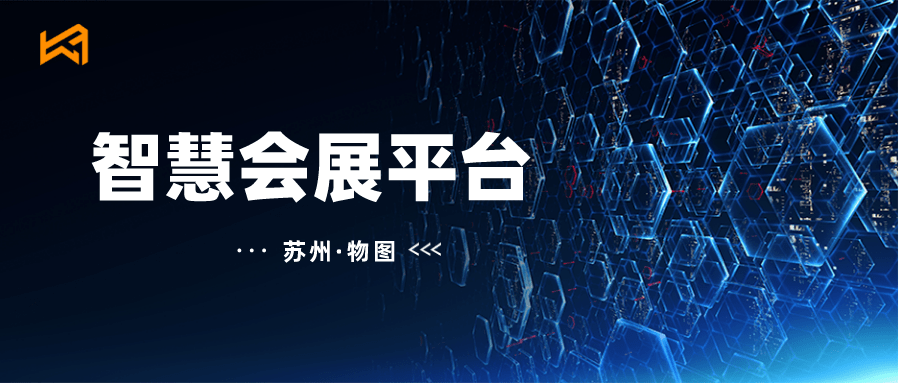 物圖在本次項目中負責的是智慧會展平臺軟件系統的設計,利用物聯網,雲