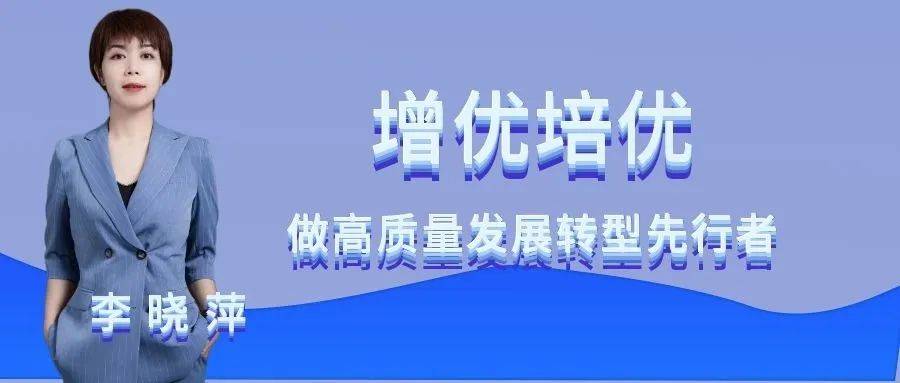 三好五星李晓萍增优培优做高质量发展转型先行者