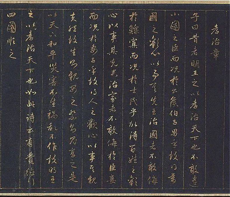 赵孟頫泥金书孝经欣赏