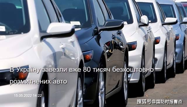 转：军援变豪车？乌克兰进口了8万辆豪车，乌市民喊话俄罗斯：快炸