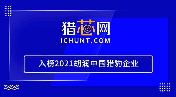 喜讯！猎芯网入榜2021胡润中国猎豹企业JBO竞博(图1)