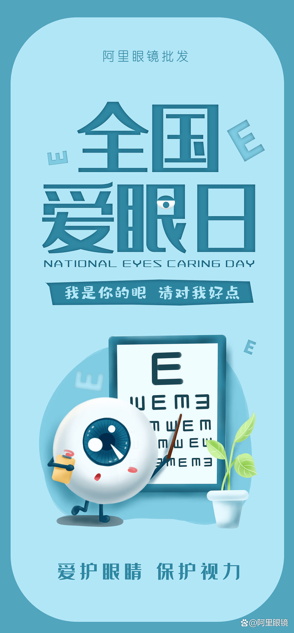 2022年爱眼日适合眼镜店发朋友圈的文案配图海报山东眼镜批发