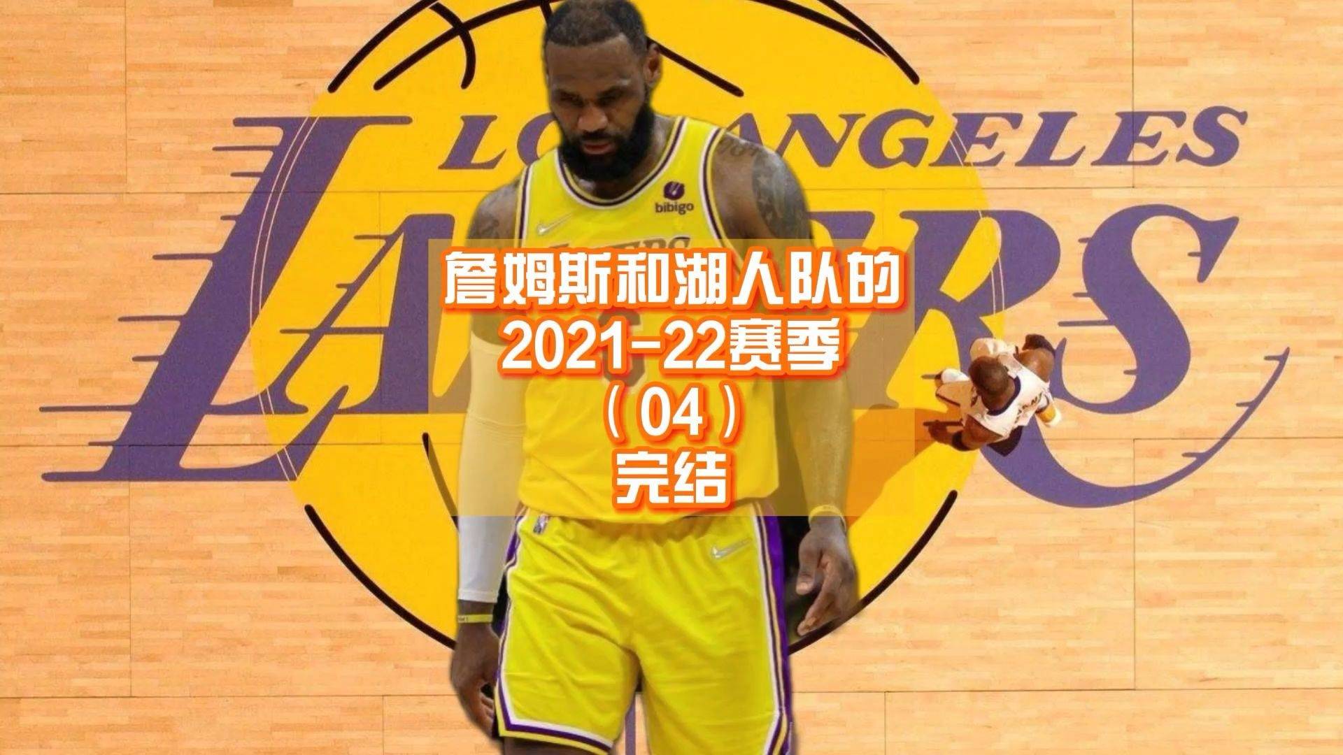 詹姆斯和湖人隊的20212022賽季完結話