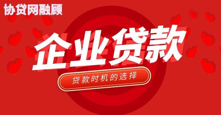 新公司做企业贷款(新公司做企业贷款可以吗)