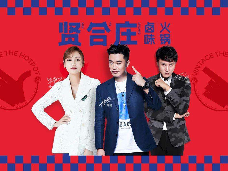 陈赫退出贤合庄明星扎堆开火锅店究竟是粉丝经济还是割韭菜