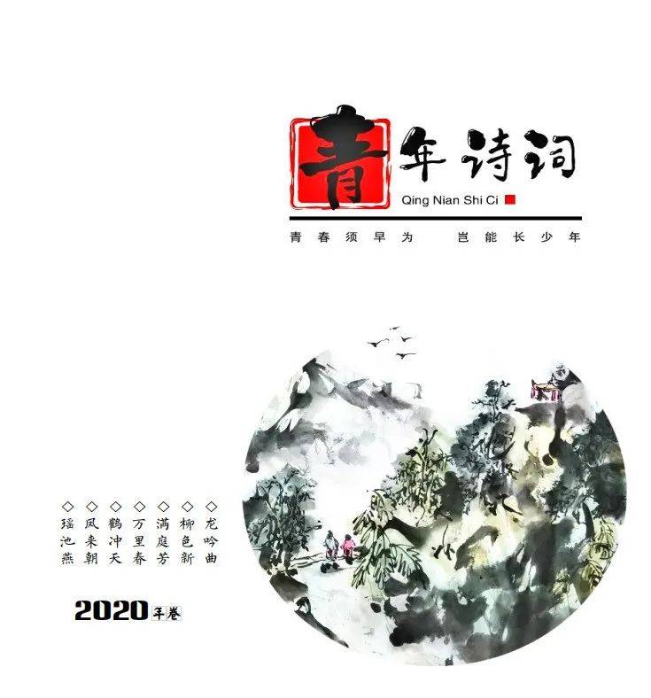 《青年诗词》2020年卷目录
