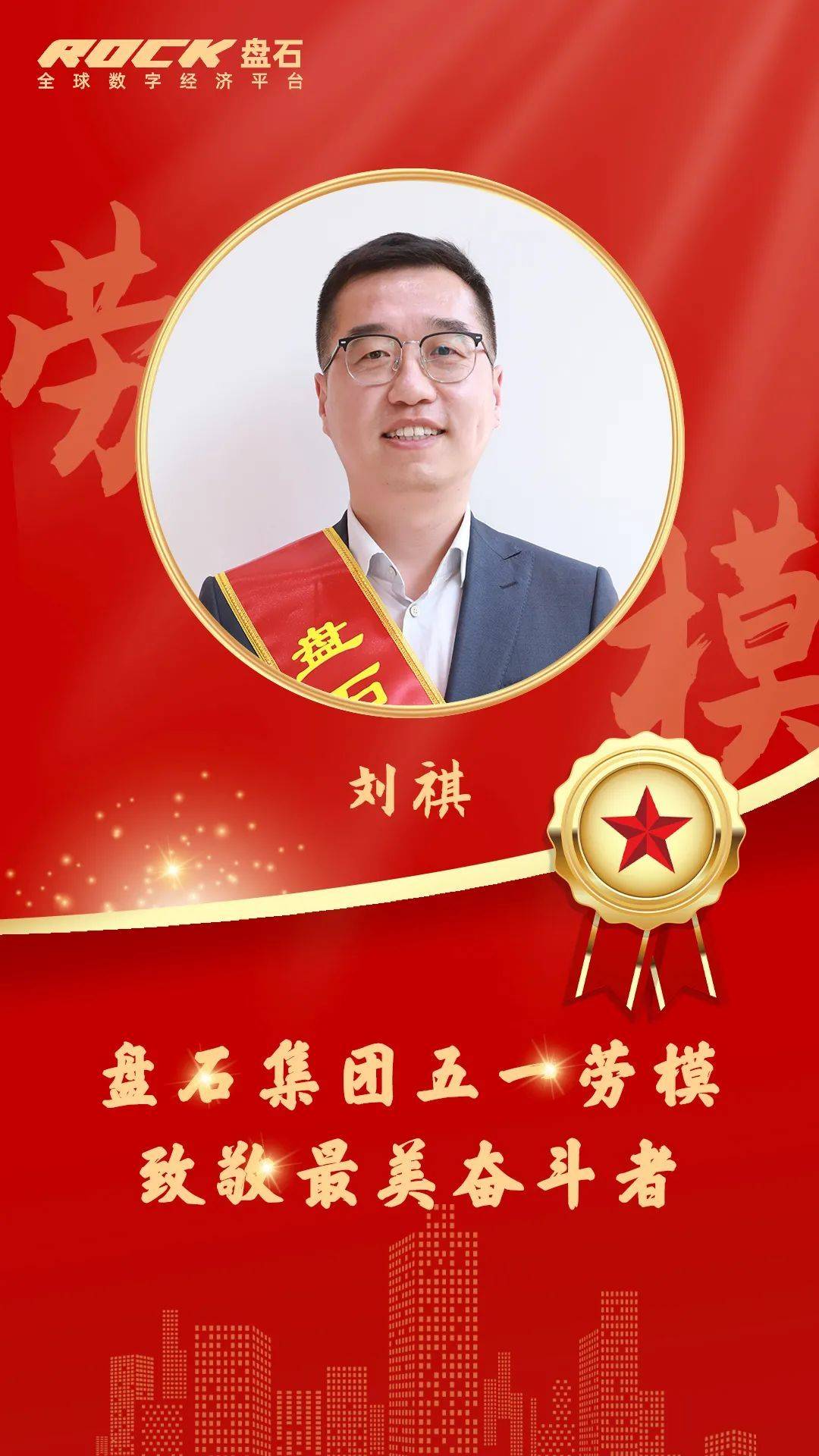 弘扬劳模精神 盘石进行五一劳动模范表彰_集团_评选_对公司