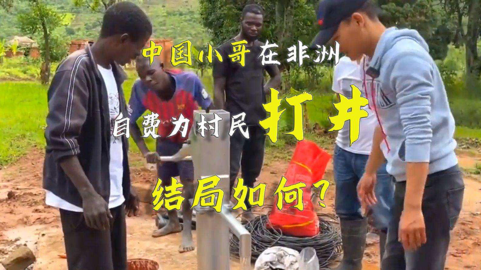极度缺水的非洲中国小哥自费为村民打井结局如何