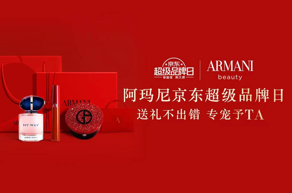 歐萊雅集團旗下高端美妝品牌armani阿瑪尼美妝入駐京東