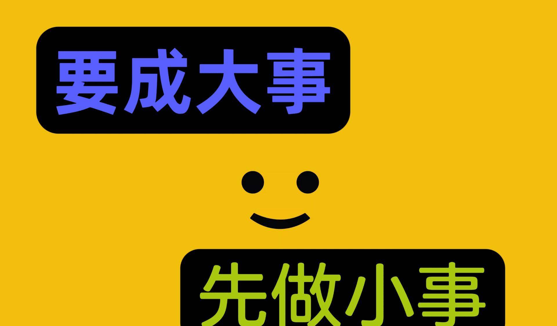 原创要成大事先做小事