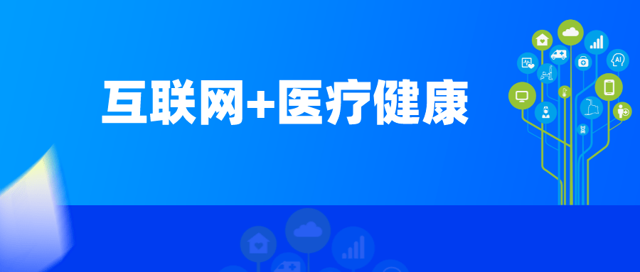 "互联网 医疗健康"3.0时代,携康以智能化赋能居民健康管理